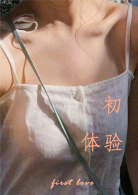 初体验(校园H 1v1)