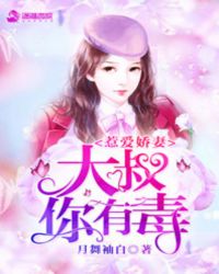 惹爱娇妻:大叔,你有毒!