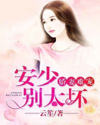 娇妻难宠:安少别太坏