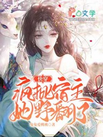 快穿:疯批宿主她野翻了