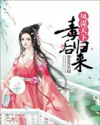 凤谋天下:毒后归来