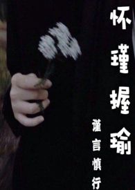 怀瑾握瑜(骨科)