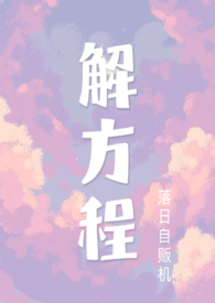解方程(校园,1v1)