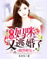 爹地,妈咪又逃婚了!