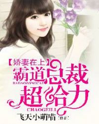 娇妻在上:霸道总裁超给力