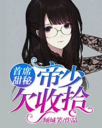 首席甜秘:帝少欠收拾