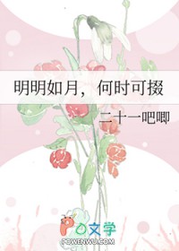 明明如月,何时可掇