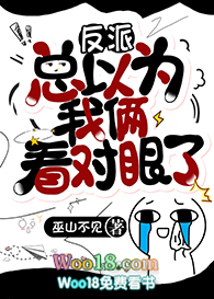 大佬总以为我俩看对眼了(穿越)