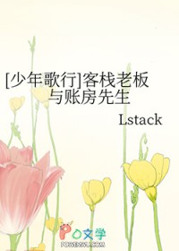 [少年歌行] 客栈老板与账房先生