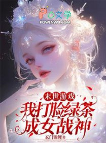 末世游戏:我打脸绿茶成女战神