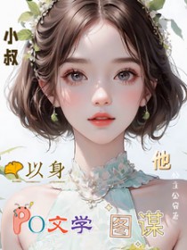 小叔,他以身图谋