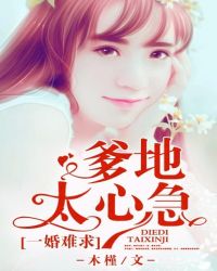 一婚难求:爹地太心急