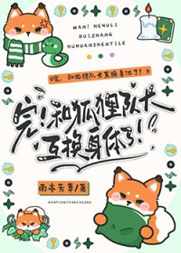 [排球少年同人] 完！和狐狸队长互换身体了