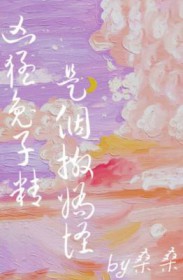 凶猛兔子精是个撒娇怪