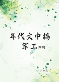 年代文中搞军工[穿书]