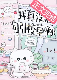 我真没想勾引校草啊