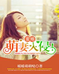 蜜婚:萌妻入侵!