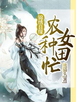 锦绣良缘:农女种田忙