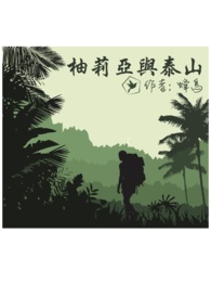 柚莉亞與泰山--繁體版(2v2,H)