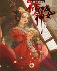 倾城神女:帝君的千面宠妃