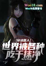穿进兽人世界被各种吃干抹净(兽人 NP)