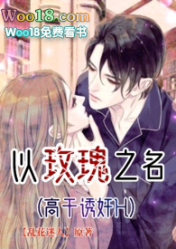 以玫瑰之名(1v1高干诱奸H)